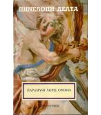 ΠΑΡΑΜΥΘΙ ΧΩΡΙΣ ΟΝΟΜΑ